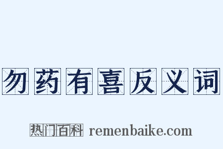 勿药有喜反义词是什么意思的图片